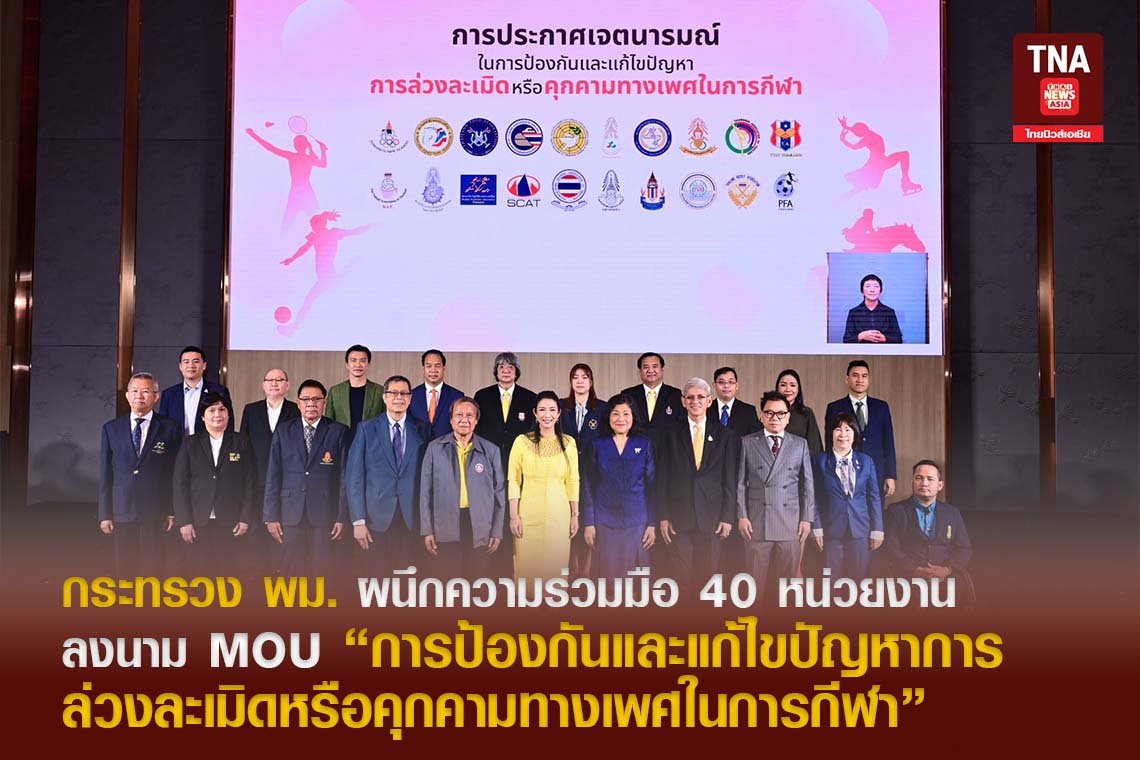 พม. ผนึกกำลัง 40 หน่วยงาน ร่วม MOU การป้องกันและแก้ไขปัญหาการล่วงละเมิดหรือคุกคามทางเพศในการกีฬา