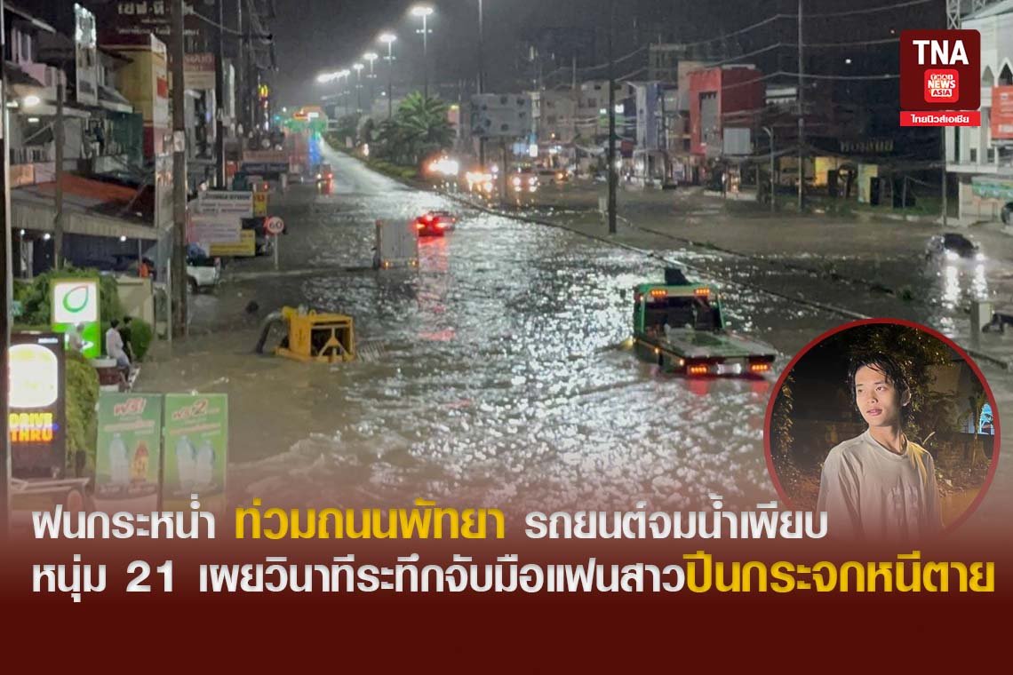 ฝนกระหน่ำ ท่วมถนนพัทยา รถยนต์จมน้ำเพียบ หนุ่ม 21 เผยวินาทีระทึกจับมือแฟนสาวปีนกระจกหนีตาย