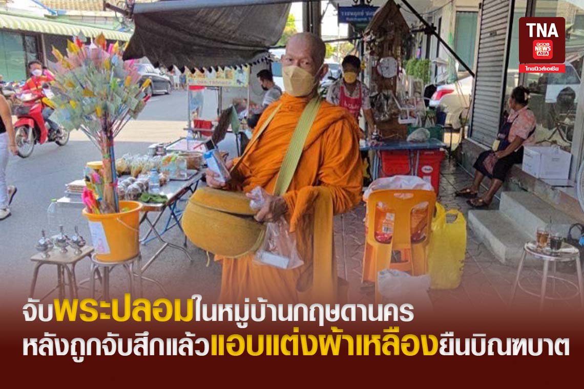 จับพระปลอมในหมู่บ้านกฤษดานคร หลังถูกจับสึกแล้วแอบแต่งผ้าเหลืองยืนบิณฑบาต