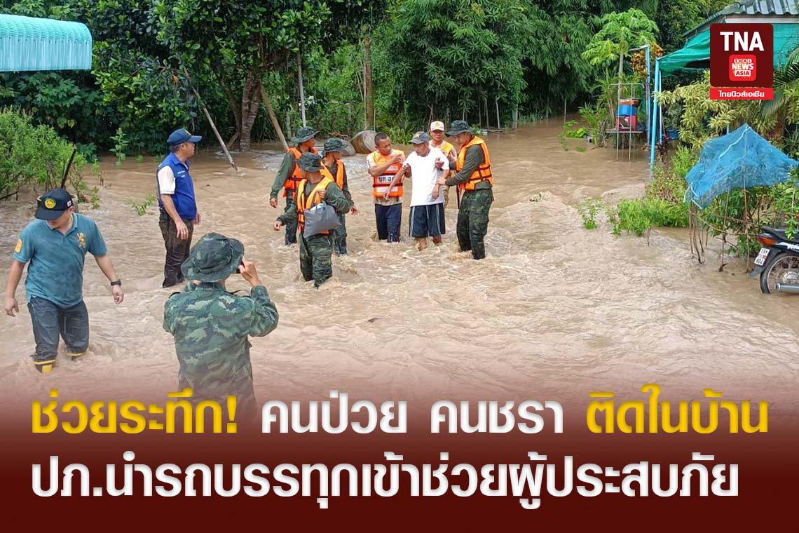 ช่วยระทึก! คนป่วย คนชรา  ติดในบ้านหลังแม่น้ำตุ๋ย ปภ.นำรถบรรทุกเข้าช่วยผู้ประสบภัย