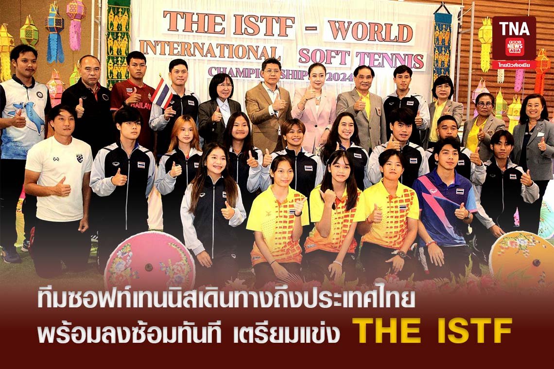 ทีมซอฟท์เทนนิสเดินทางถึงประเทศไทย  พร้อมลงซ้อมทันที เตรียมแข่ง THE ISTF 