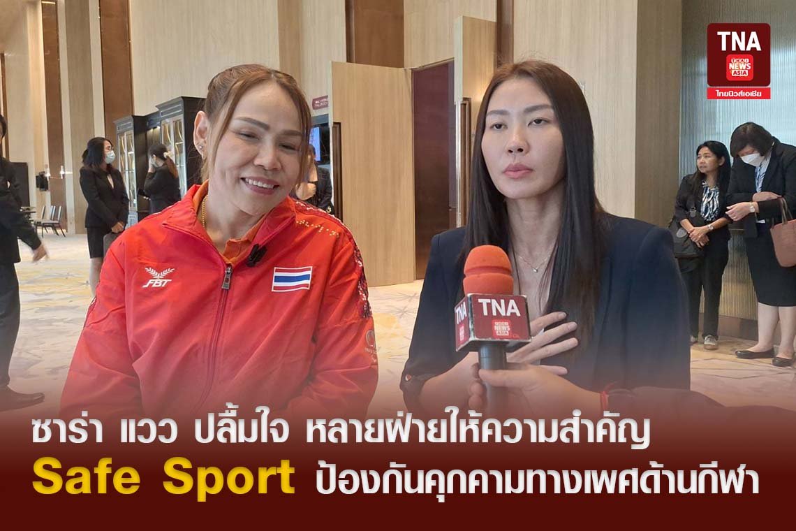 ซาร่า แวว ปลื้มใจ หลายฝ่ายให้ความสำคัญ Safe Sport ป้องกันคุกคามทางเพศด้านกีฬา