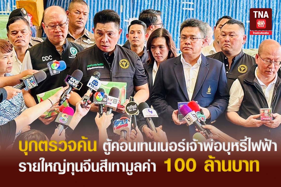 บุกตรวจค้น ตู้คอนเทนเนอร์เจ้าพ่อบุหรี่ไฟฟ้ารายใหญ่ทุนจีนสีเทามูลค่า 100 ล้านบาท  