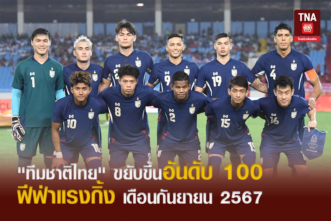 "ทีมชาติไทย" ขยับขึ้นอันดับ 100 ฟีฟ่าแรงกิ้ง เดือนกันยายน 2567