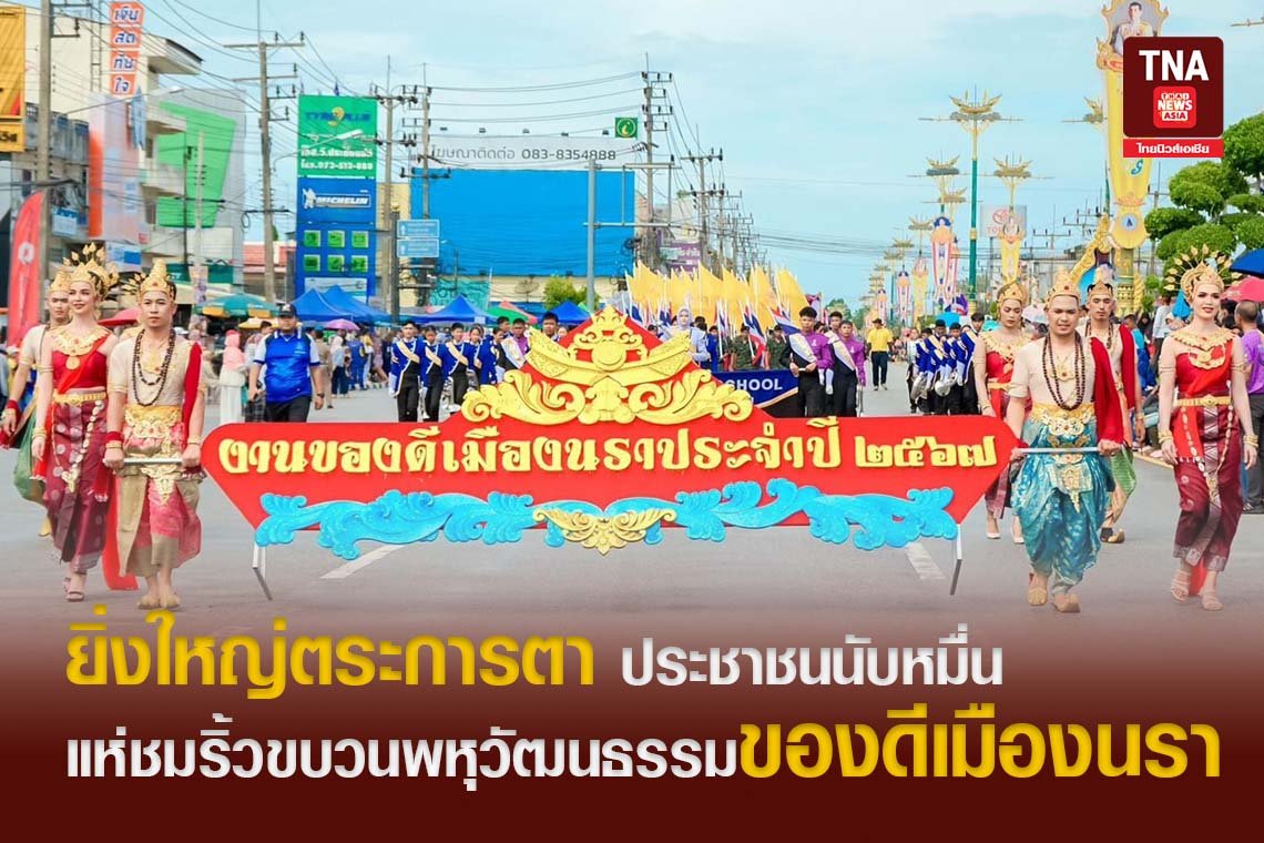 ยิ่งใหญ่ตระการตา ประชาชนนับหมื่น  แห่ชมริ้วขบวนพหุวัฒนธรรมของดีเมืองนรา 