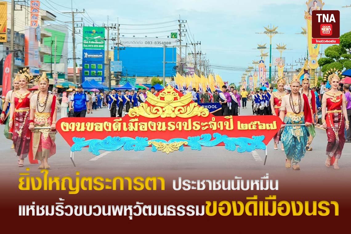 ยิ่งใหญ่ตระการตา ประชาชนนับหมื่น  แห่ชมริ้วขบวนพหุวัฒนธรรมของดีเมืองนรา  ยิ่งใหญ่ตระการตา ประชาชนนับหมื่น  แห่ชมริ้วขบวนพหุวัฒนธรรมของดีเมืองนรา