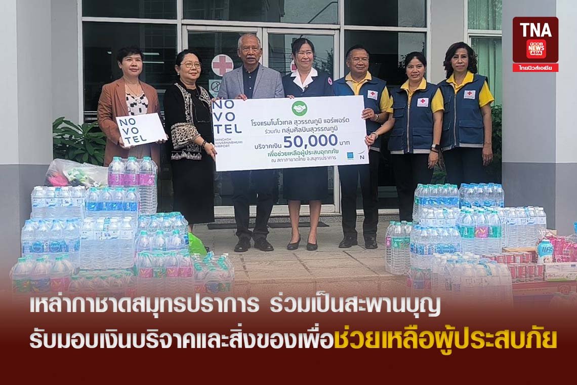 กาชาดจังหวัดสมุทรปราการ เป็นสะพานบุญเพื่อช่วยเหลือผู้ประสบภัย 