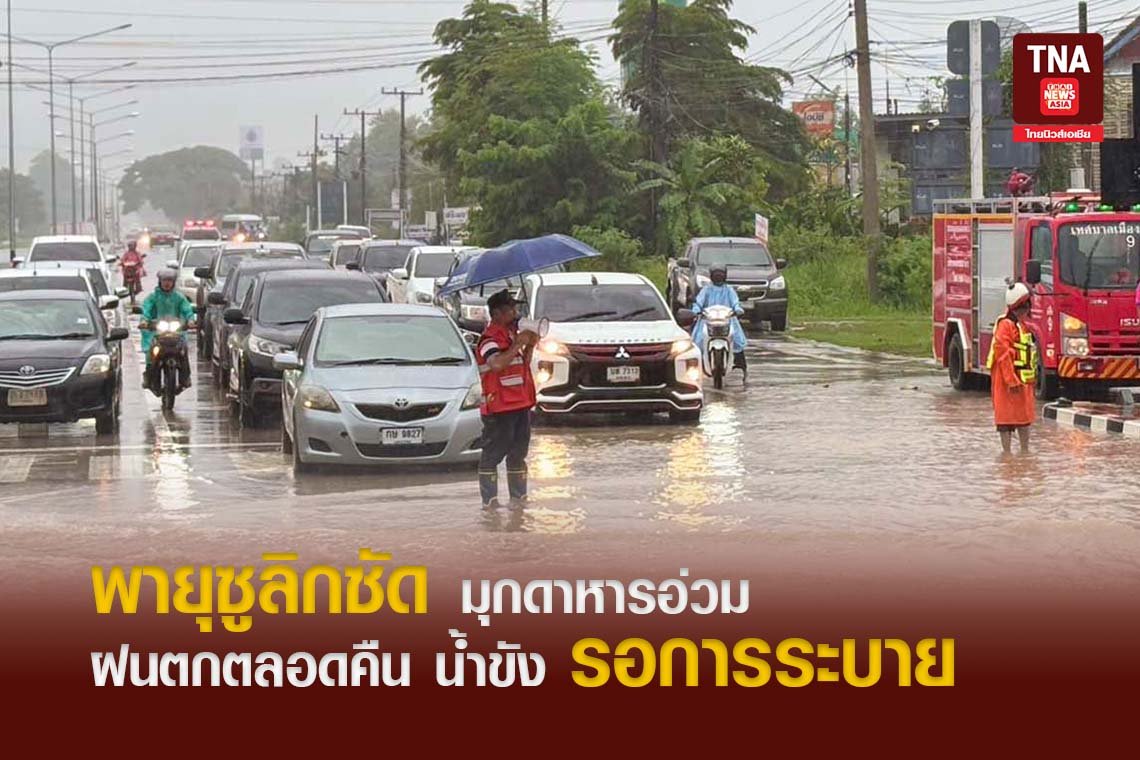 พายุซูลิกซัด มุกดาหารอ่วม  ฝนตกตลอดคืน น้ำท่วมขัง รอการระบาย