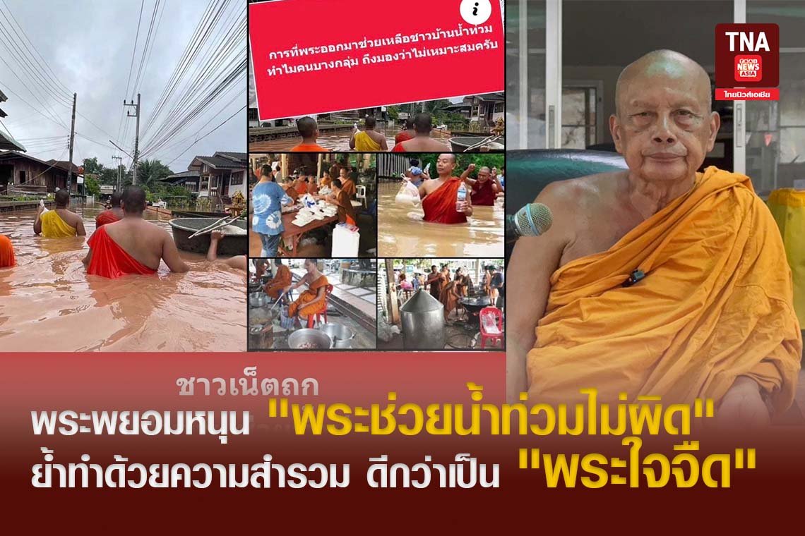 พระพยอมหนุน "พระช่วยน้ำท่วมไม่ผิด"  ย้ำทำด้วยความสำรวมดีกว่าเป็น "พระใจจืด" 