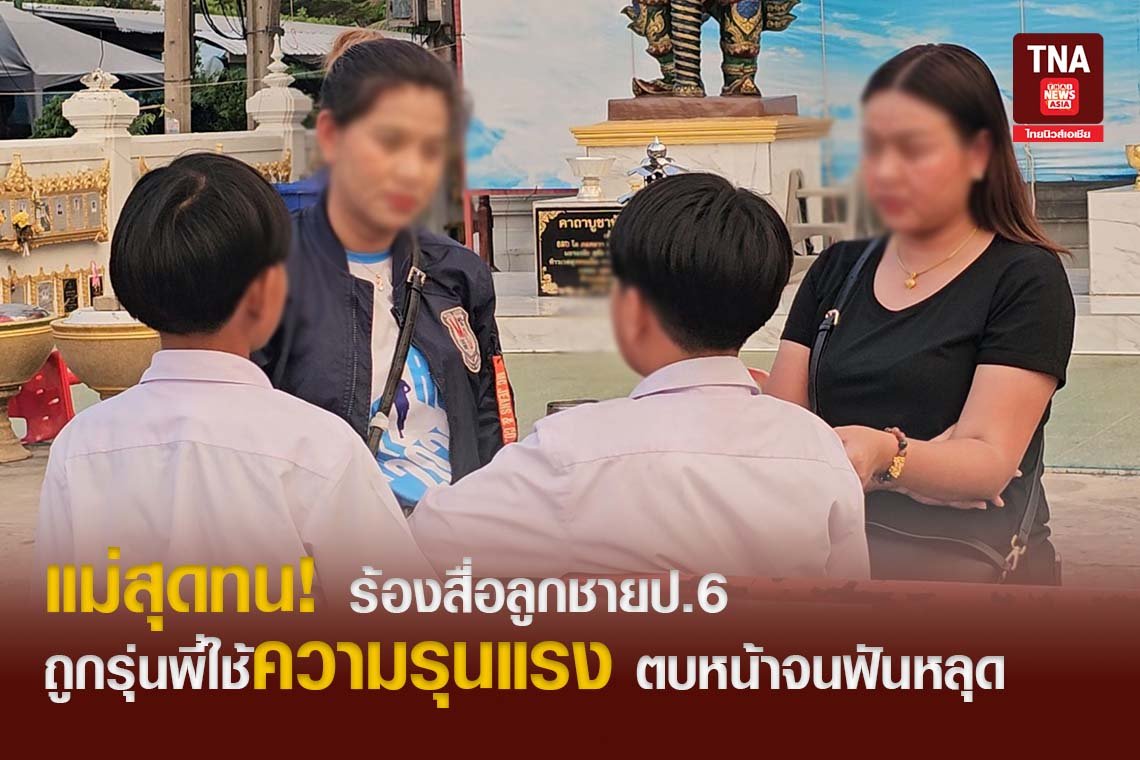 แม่สุดทน! ร้องสื่อลูกชายป.6 ถูกรุ่นพี่ใช้ความรุนแรง ตบหน้าจนฟันหลุด