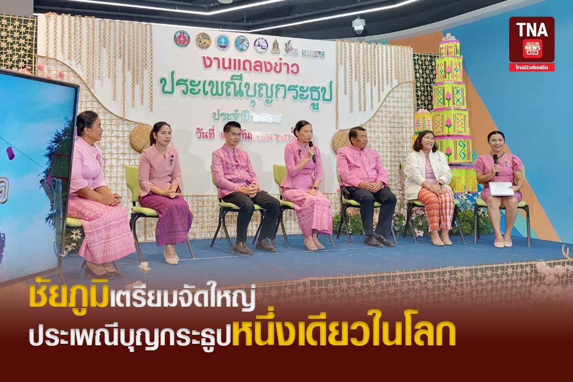 ชัยภูมิเตรียมจัดใหญ่ พร้อมรับเทศกาลเที่ยว ประเพณีบุญกระธูปหนึ่งเดียวในโลก