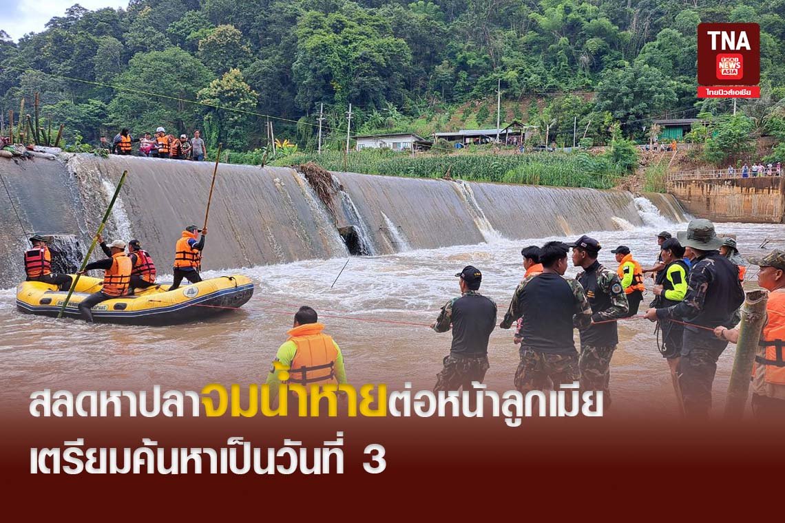 สลดหาปลาจมน้ำหายต่อหน้าลูกเมีย เตรียมค้นหาเป็นวันที่ 3