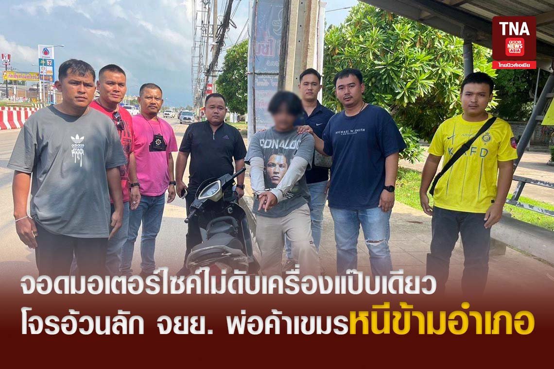 จอดมอเตอร์ไซค์ไม่ดับเครื่องแป๊บเดียว โจรอ้วนลัก จยย.พ่อค้าเขมรหนีข้ามอำเภอ