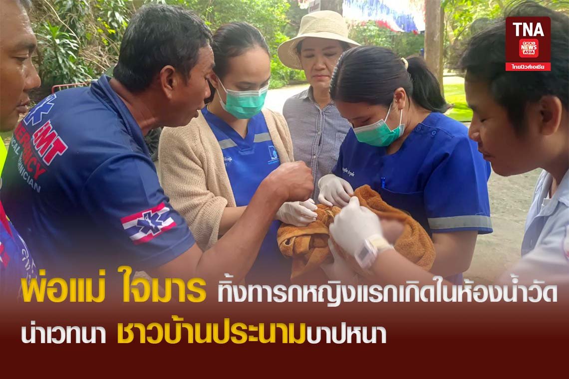 พ่อแม่ ใจมาร ทิ้งทารกหญิงแรกเกิดในห้องน้ำวัด ชาวบ้านประนามบาปหนา
