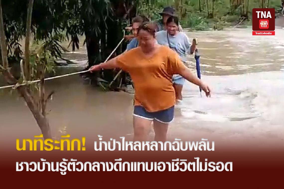 นาทีระทึก! น้ำป่าไหลหลากฉับพลัน ชาวบ้านรู้ตัวกลางดึกแทบเอาชีวิตไม่รอด 