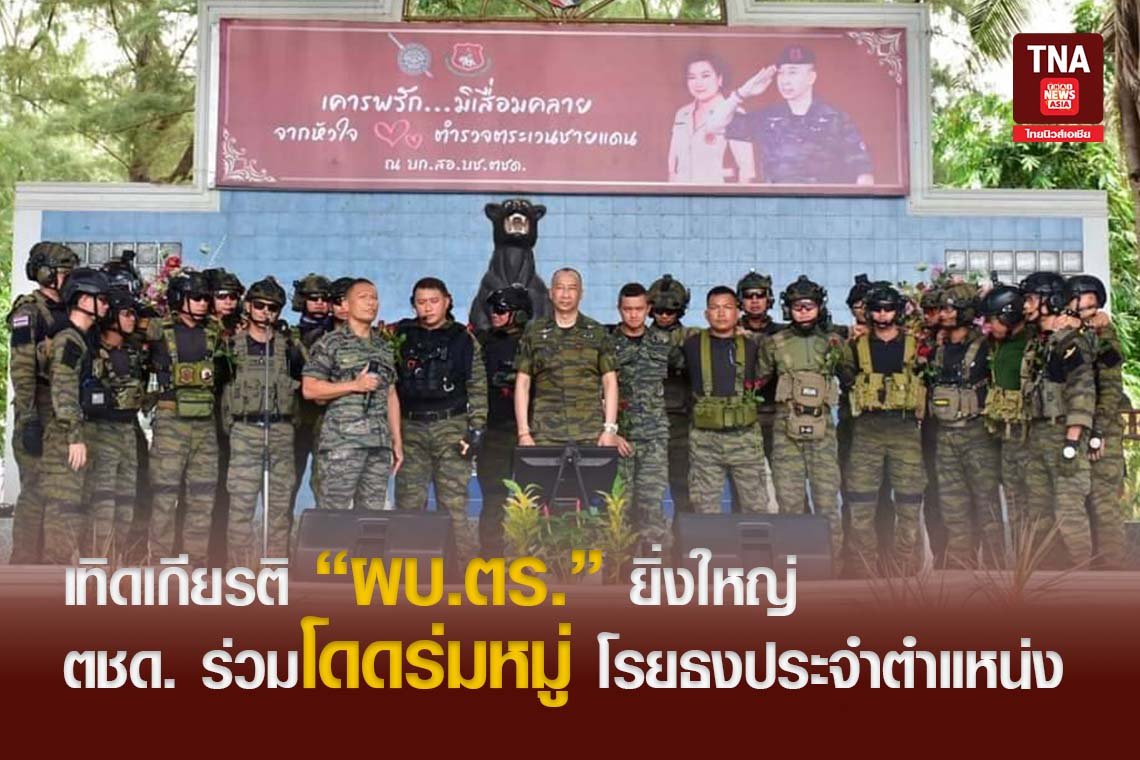 เทิดเกียรติ ผบ.ตร. ยิ่งใหญ่  ตชด. ร่วมโดดร่มหมู่ โรยธงประจำตำแหน่ง 