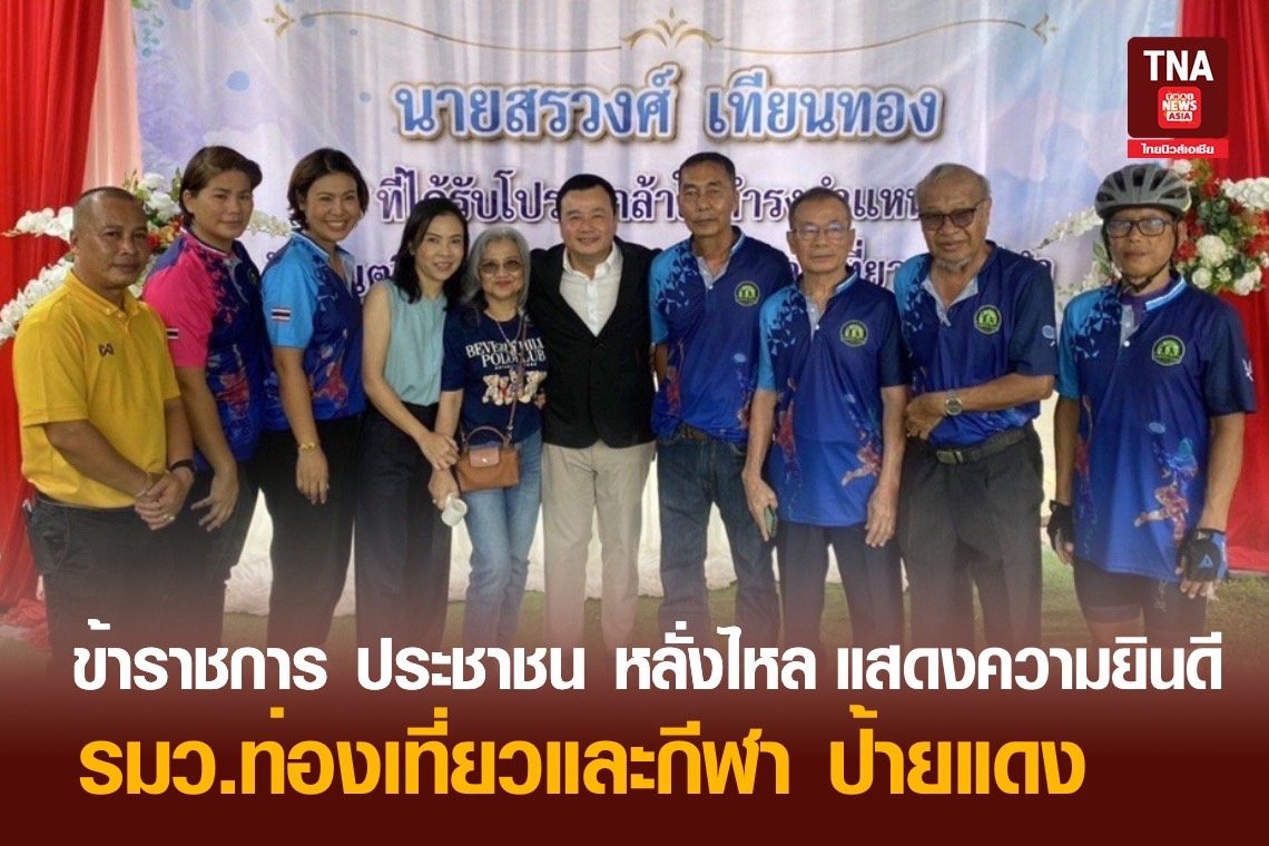 ข้าราชการ ประชาชน หลั่งไหลแสดงความยินดี รมว.ท่องเที่ยวและกีฬาป้ายแดง