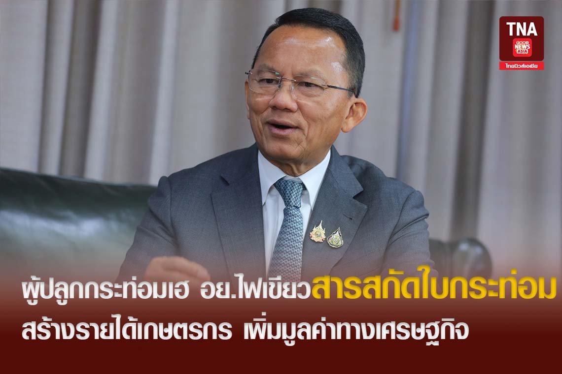 ผู้ปลูกกระท่อมเฮ อย.ไฟเขียวสารสกัดใบกระท่อม สร้างรายได้เกษตรกร 