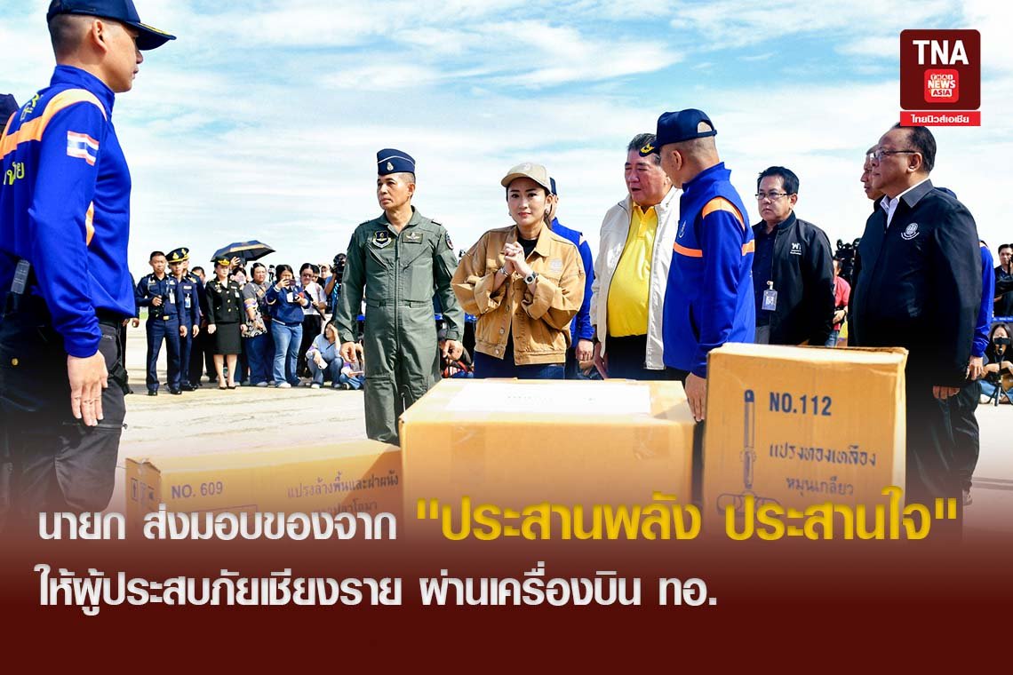 นายก ส่งมอบสิ่งของจาก "ประสานพลัง ประสานใจ" ผู้ประสบภัยเชียงราย ผ่าน ทอ.