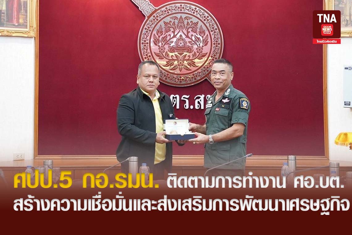 ศปป.5 กอ.รมน. ติดตาม ศอ.บต. สร้างความเชื่อมั่นและส่งเสริมการพัฒนาเศรษฐกิจ