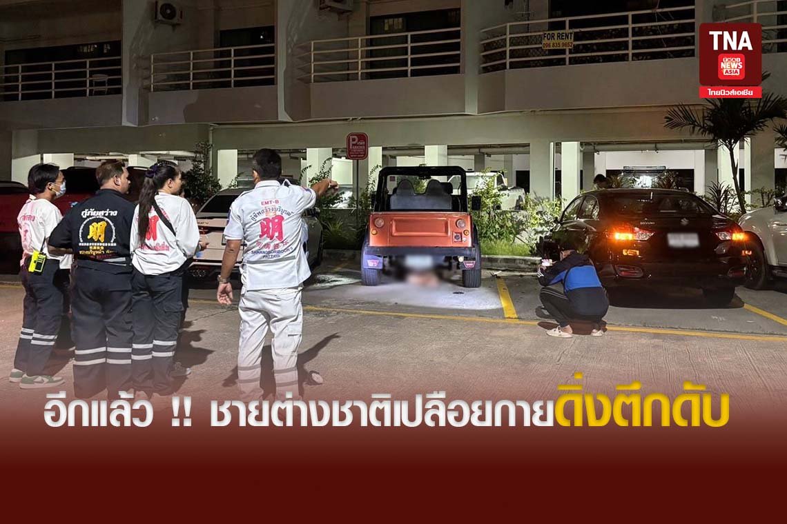 อีกแล้ว !!  ชายต่างชาติเปลือยกายดิ่งตึกดับ