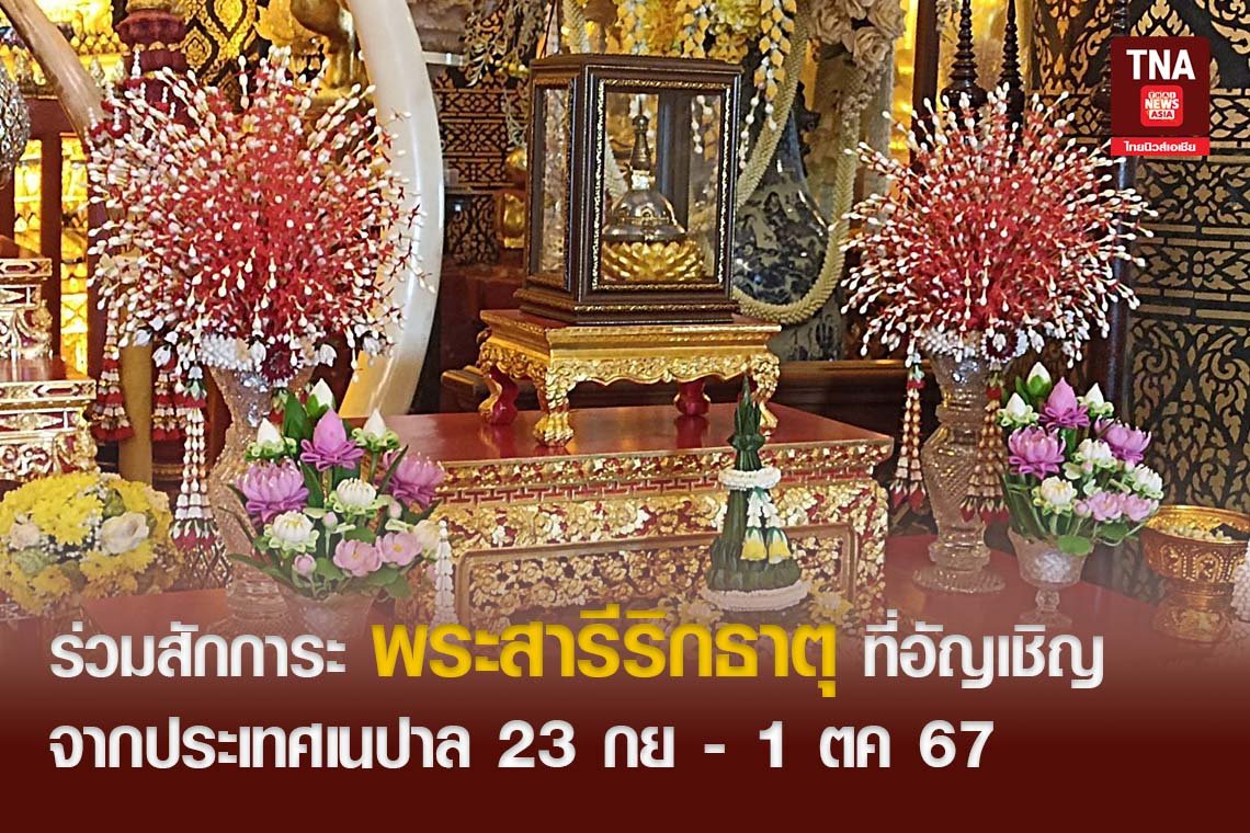 ร่วมสักการะ พระสารีริกธาตุ ที่อัญเชิญจากประเทศเนปาล 23 ก.ย. - 1 ต.ค. 67 ร่วมสักการะ พระสารีริกธาตุ ที่อัญเชิญจากประเทศเนปาล 23 ก.ย. - 1 ต.ค. 67