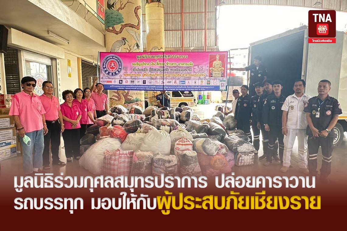 มูลนิธิร่วมกุศลสมุทรปราการ ปล่อยคาราวานรถบรรทุก มอบให้กับผู้ประสบภัยเชียงราย 
