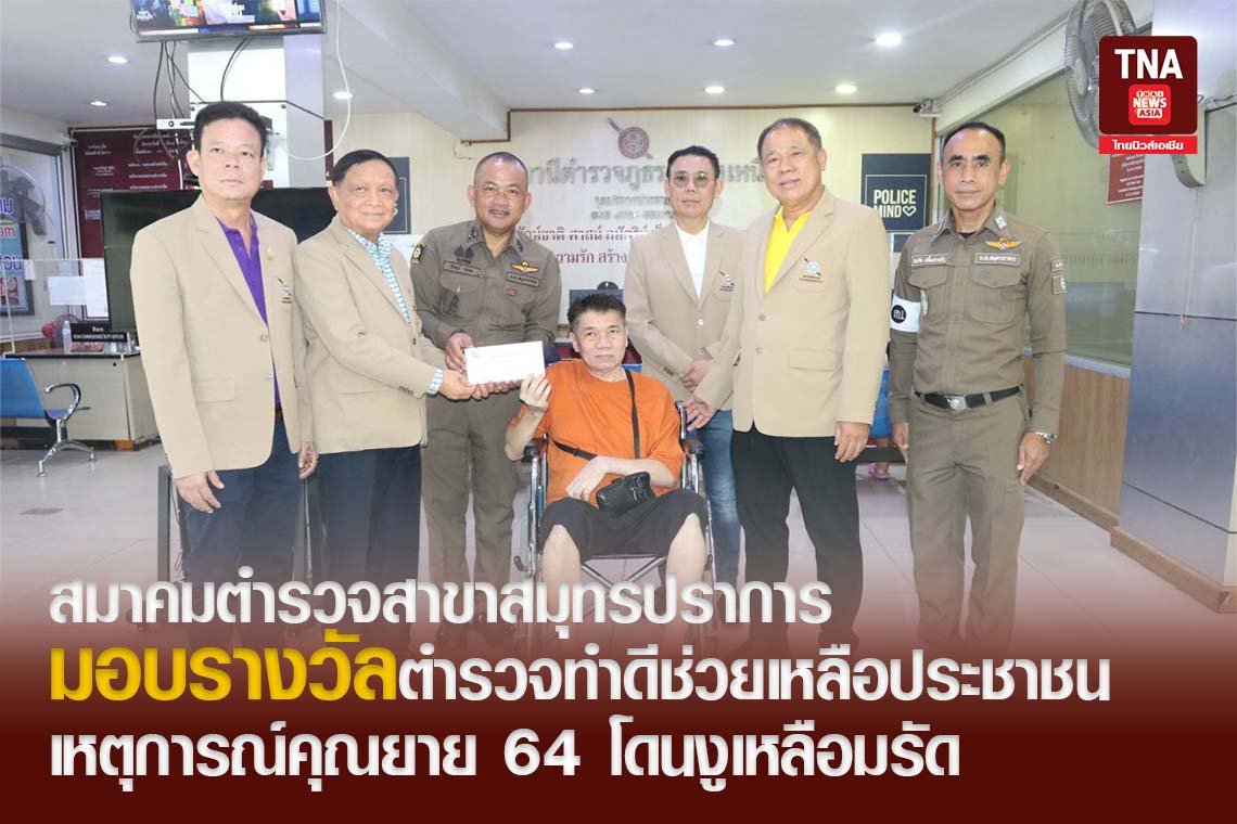 สมาคมตำรวจสาขาสมุทรปราการ มอบรางวัลตำรวจทำดีช่วยเหลือประชาชน