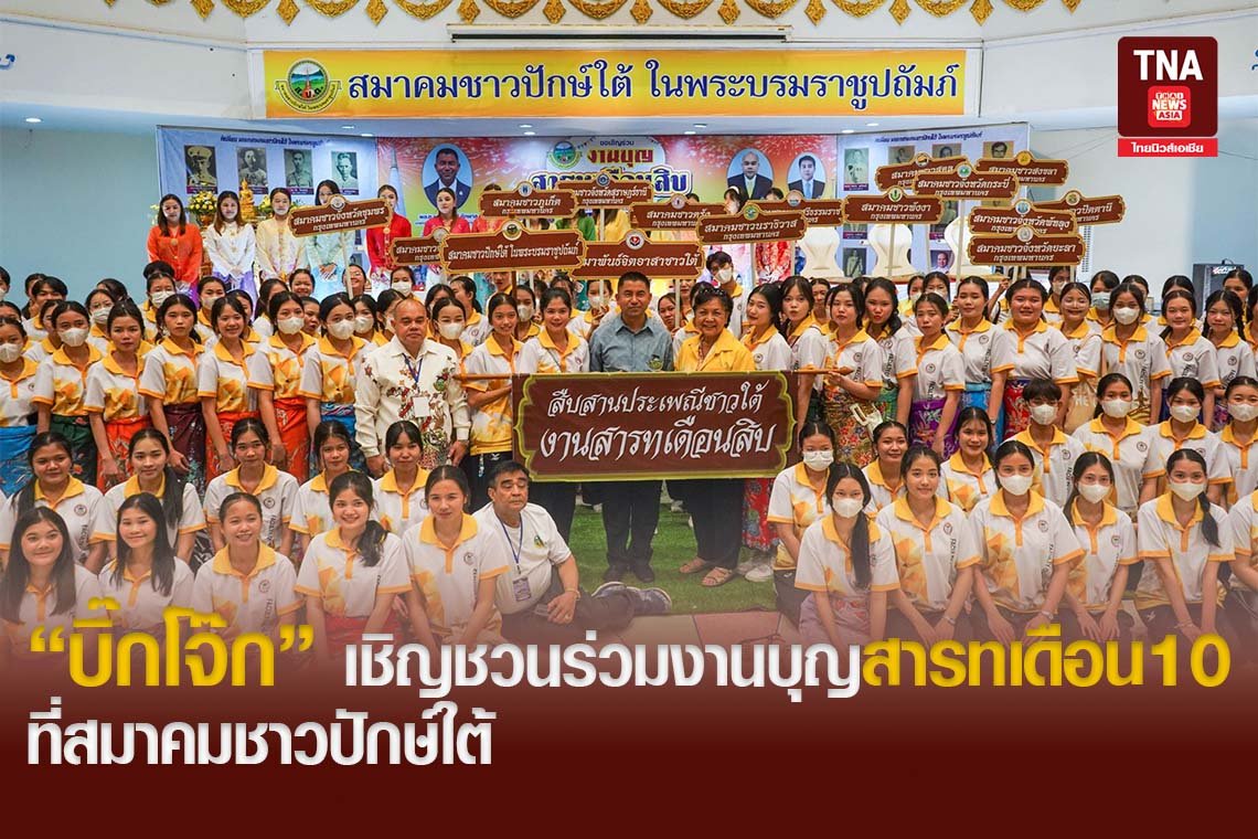 บิ๊กโจ๊ก! เชิญชวนร่วมงานบุญสารทเดือน 10 ที่สมาคมชาวปักษ์ใต้