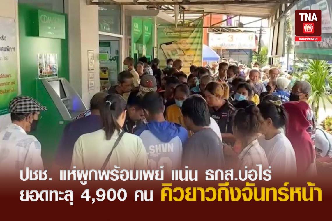 ปชช. แห่ผูกพร้อมเพย์ แน่น ธกส.บ่อไร่ ยอดทะลุ 4,900 คน คิวยาวถึงจันทร์หน้า