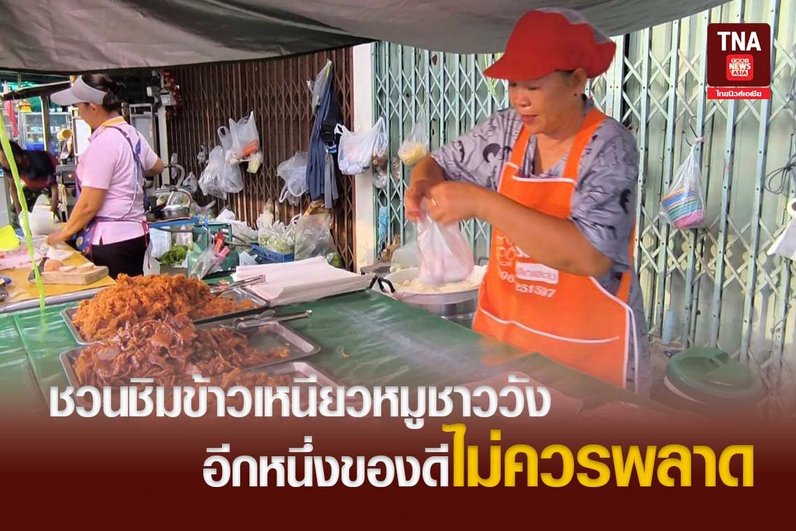 ชวนชิมข้าวเหนียวหมูชาววัง อีกหนึ่งของดีไม่ควรพลาด