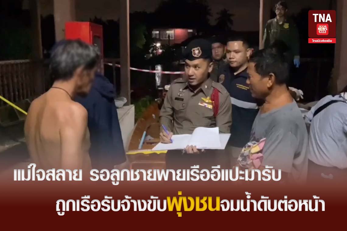 แม่ใจสลาย รอลูกชายพายเรืออีแปะมารับ ถูกเรือรับจ้างขับพุ่งชนจมน้ำดับต่อหน้า 