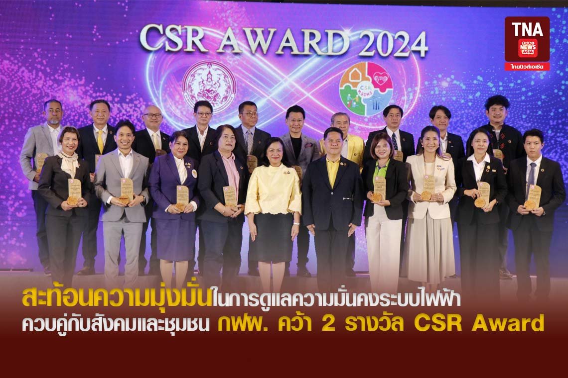 สะท้อนความมุ่งมั่นในการดูแลความมั่นคงระบบไฟฟ้า กฟผ. คว้า 2 รางวัล CSR Award