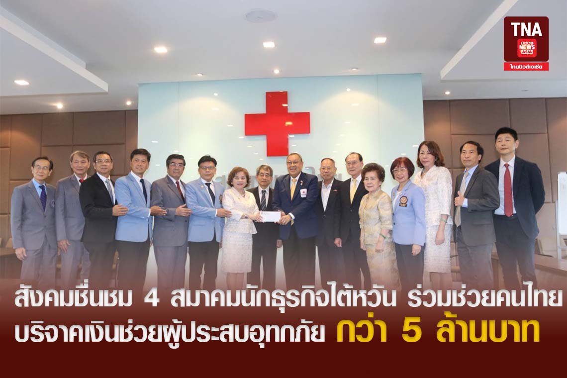 สังคมชื่นชม 4 สมาคมนักธุรกิจไต้หวัน ร่วมช่วยคนไทยบริจาคเงินกว่า 5 ล้านบาท  สังคมชื่นชม 4 สมาคมนักธุรกิจไต้หวัน ร่วมช่วยคนไทยบริจาคเงินกว่า 5 ล้านบาท
