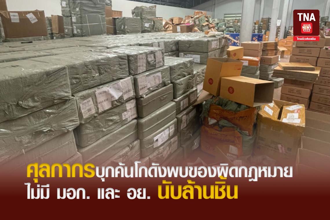 ศุลกากรบุกค้นโกดังพบของผิดกฎหมาย ไม่มี มอก. และ อย. นับล้านชิ้น