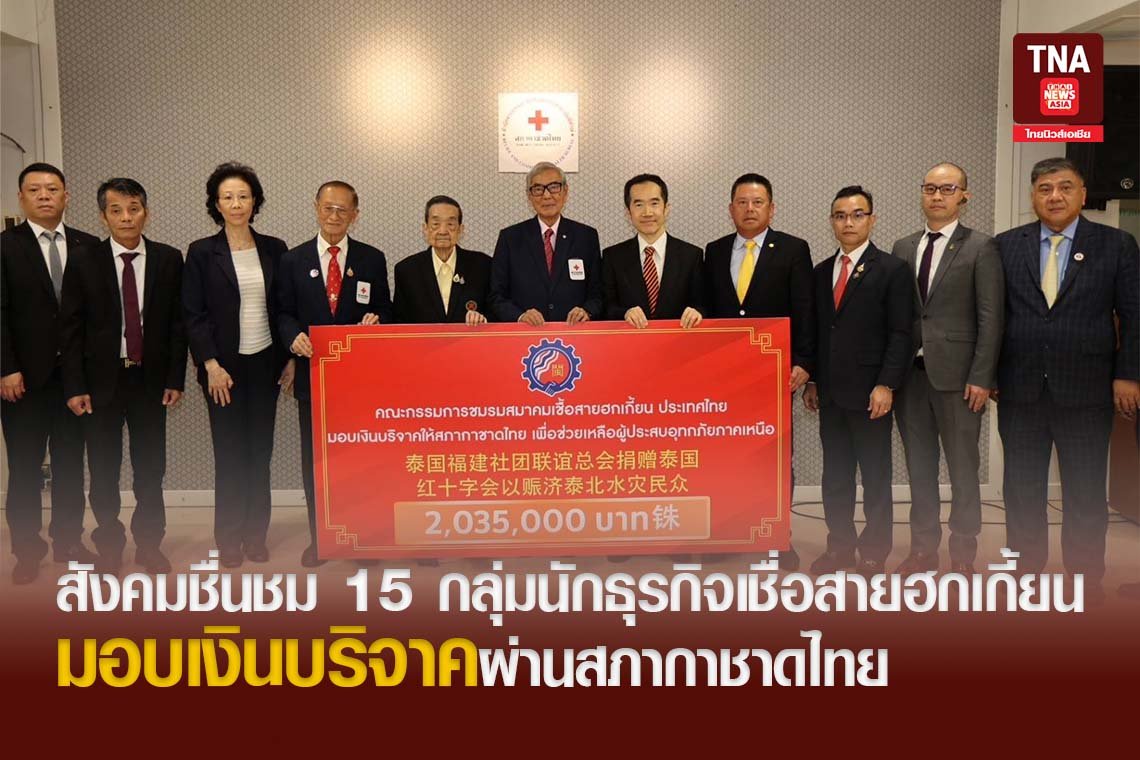 สังคมชื่นชม 15 กลุ่มนักธุรกิจเชื่อสายฮกเกี้ยน มอบเงินบริจาคผ่านสภากาชาดไทย 