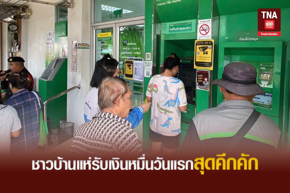 ชาวบ้านแห่รับเงินหมื่นวันแรกสุดคึกคัก