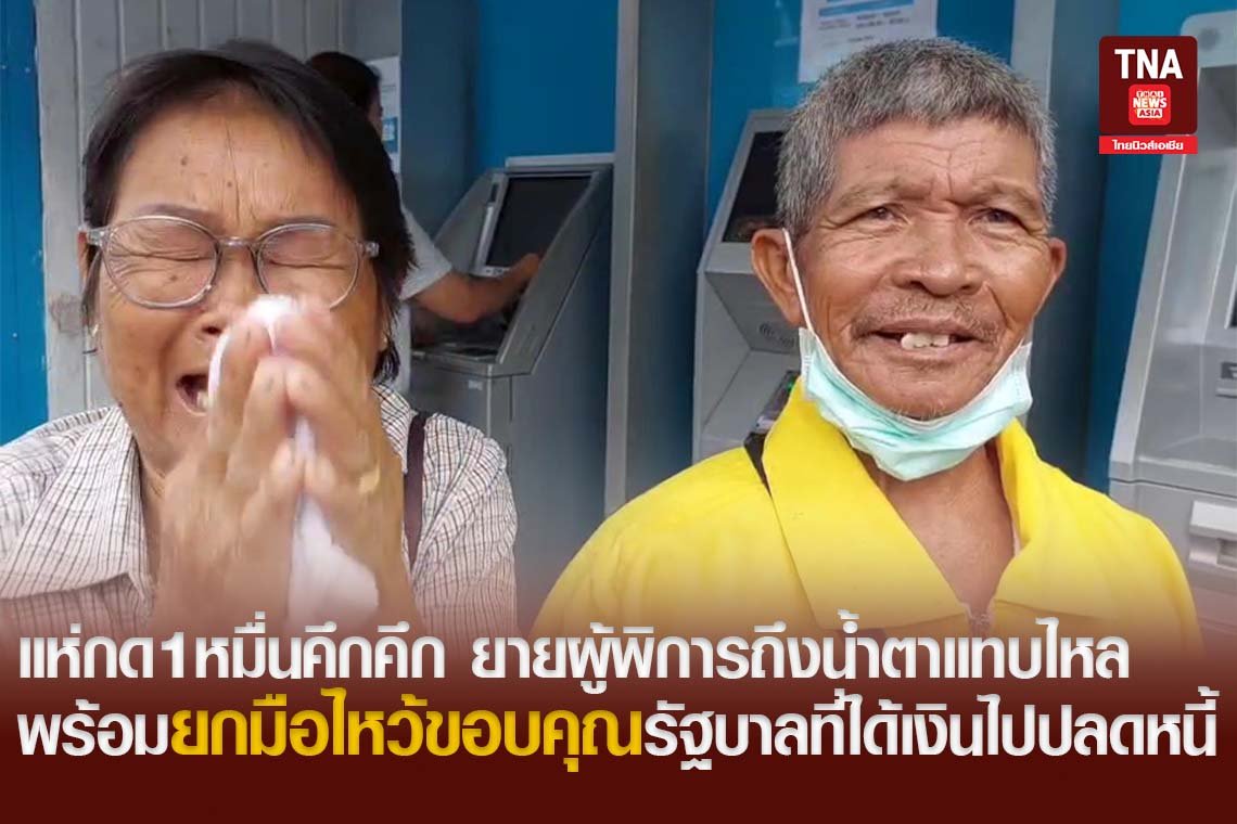 แห่กด1หมื่นคึกคึกยายผู้พิการถึงน้ำตาแทบไหลพร้อมยกมือไหว้ขอบคุณรัฐบาลที่ได้เงินไปปลดหนี้