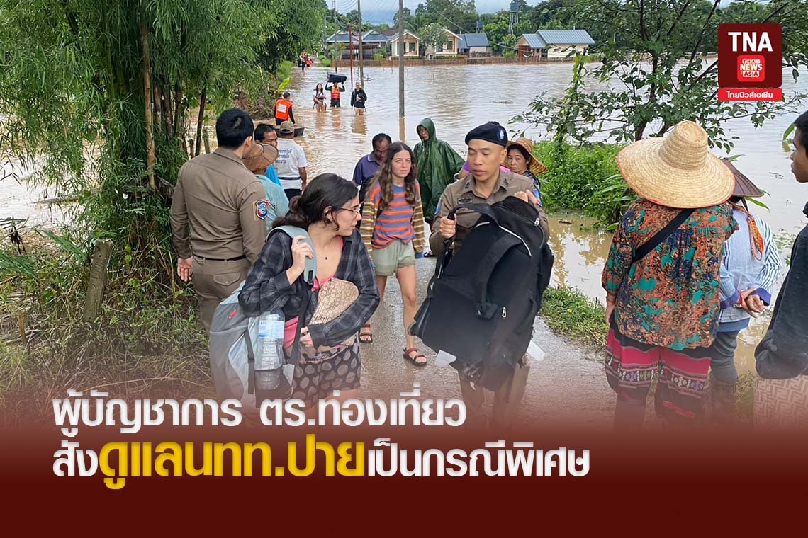 ผู้บัญชาการตร.ท่องเที่ยวสั่งดูแลนทท.ปายเป็นกรณีพิเศษ