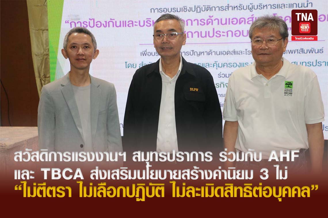  สวัสดิการแรงงานฯ สมุทรปราการ ร่วมกับ AHF และ TBCA ส่งเสริมนโยบายการจัดการด้านเอชไอวีและวัณโรคในสถานประกอบการ 