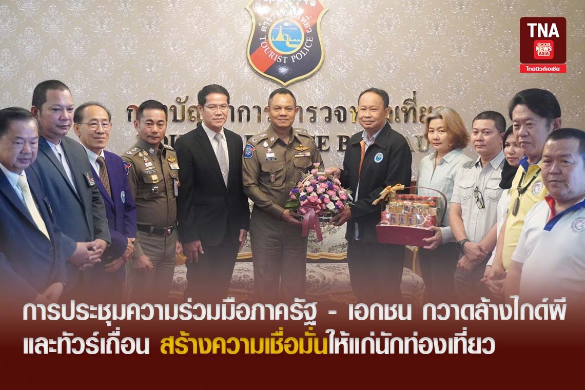 ประชุมความร่วมมือภาครัฐ - เอกชน กวาดล้างไกด์ผี และทัวร์เถื่อน สร้างความเชื่อมั่นให้แก่นักท่องเที่ยว 