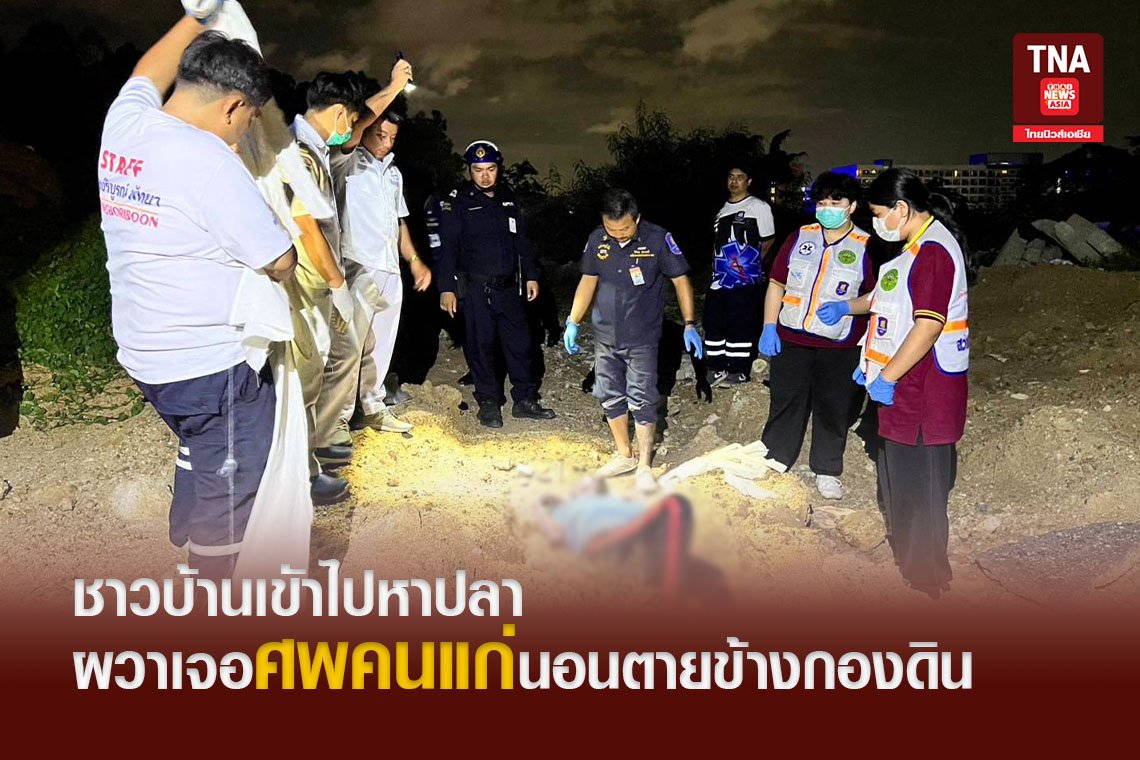 ชาวบ้านเขัาไปหาปลา ผวาเจอศพคนแก่นอนตายข้างกองดิน