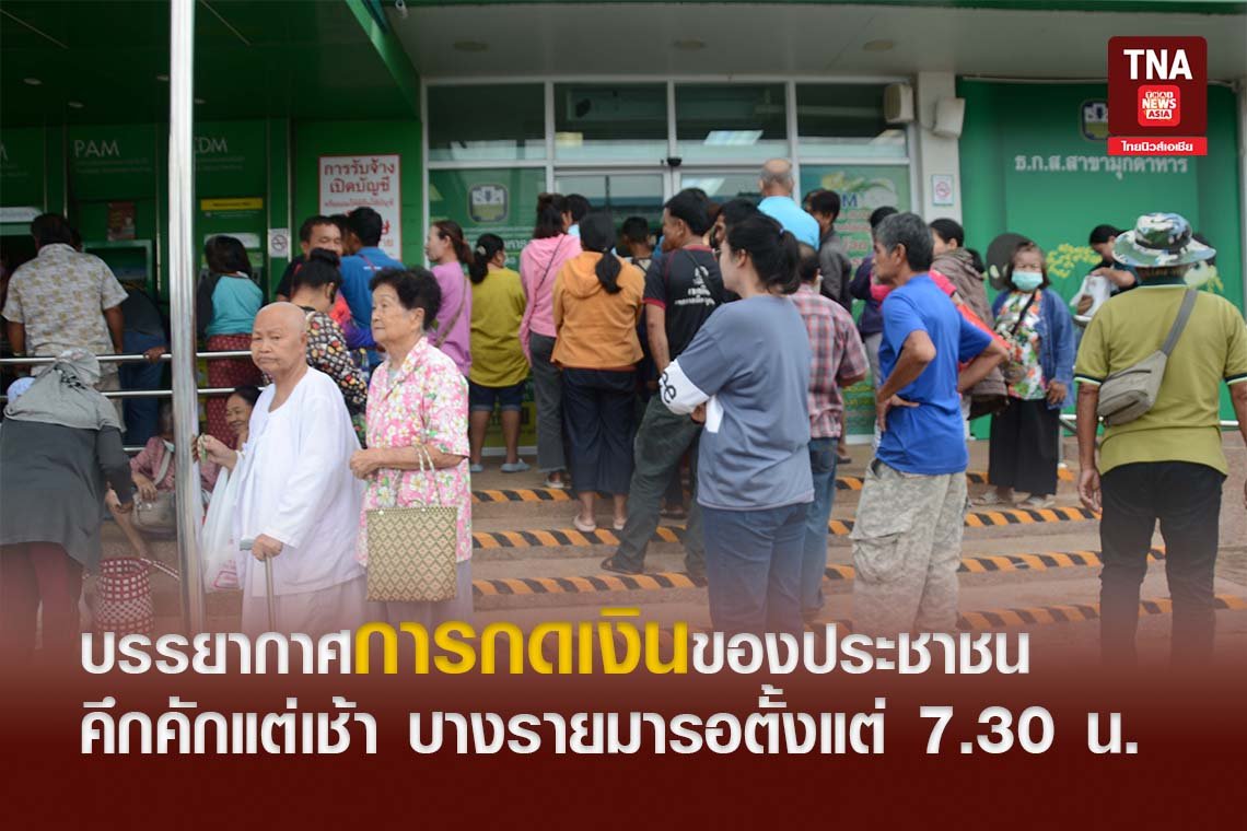 บรรยากาศการกดเงินของประชาชน คึกคักแต่เช้า บางรายมารอตั้งแต่ 7.30 น.