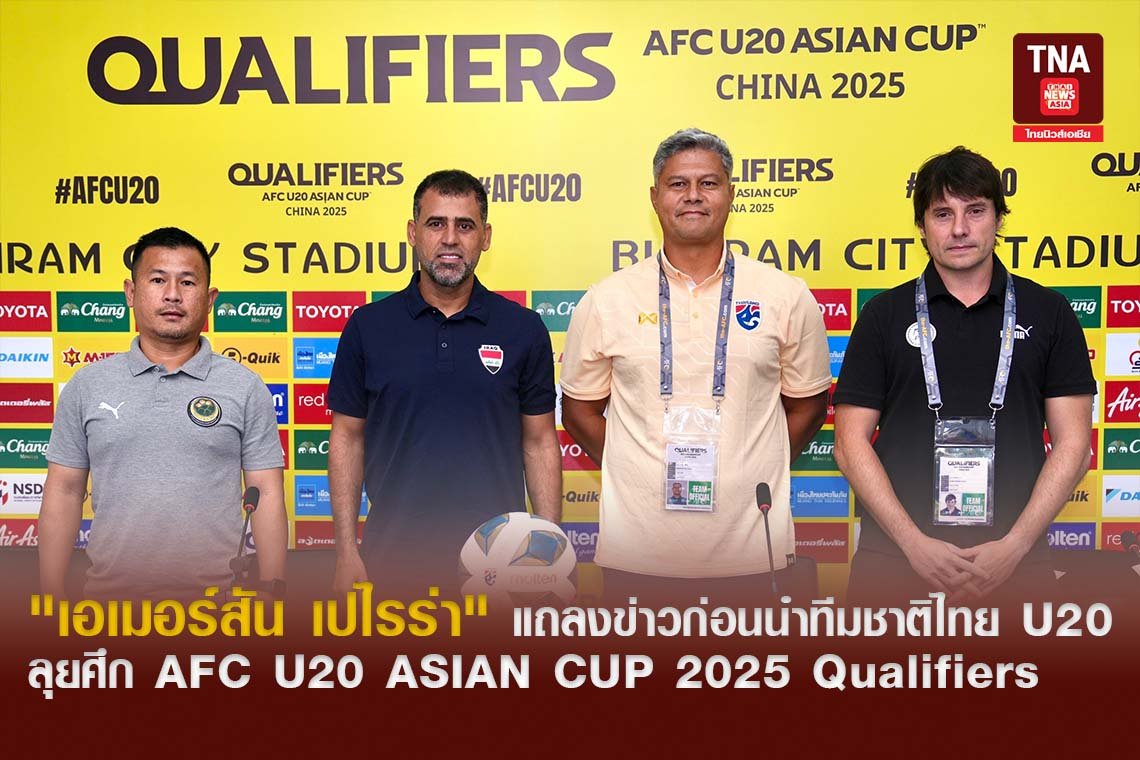 "เอเมอร์สัน เปไรร่า" แถลงข่าวก่อนนำทีมชาติไทย U20 ลุยศึก AFC U20 ASIAN CUP 2025 Qualifiers  "เอเมอร์สัน เปไรร่า" แถลงข่าวก่อนนำทีมชาติไทย U20 ลุยศึก AFC U20 ASIAN CUP 2025 Qualifiers