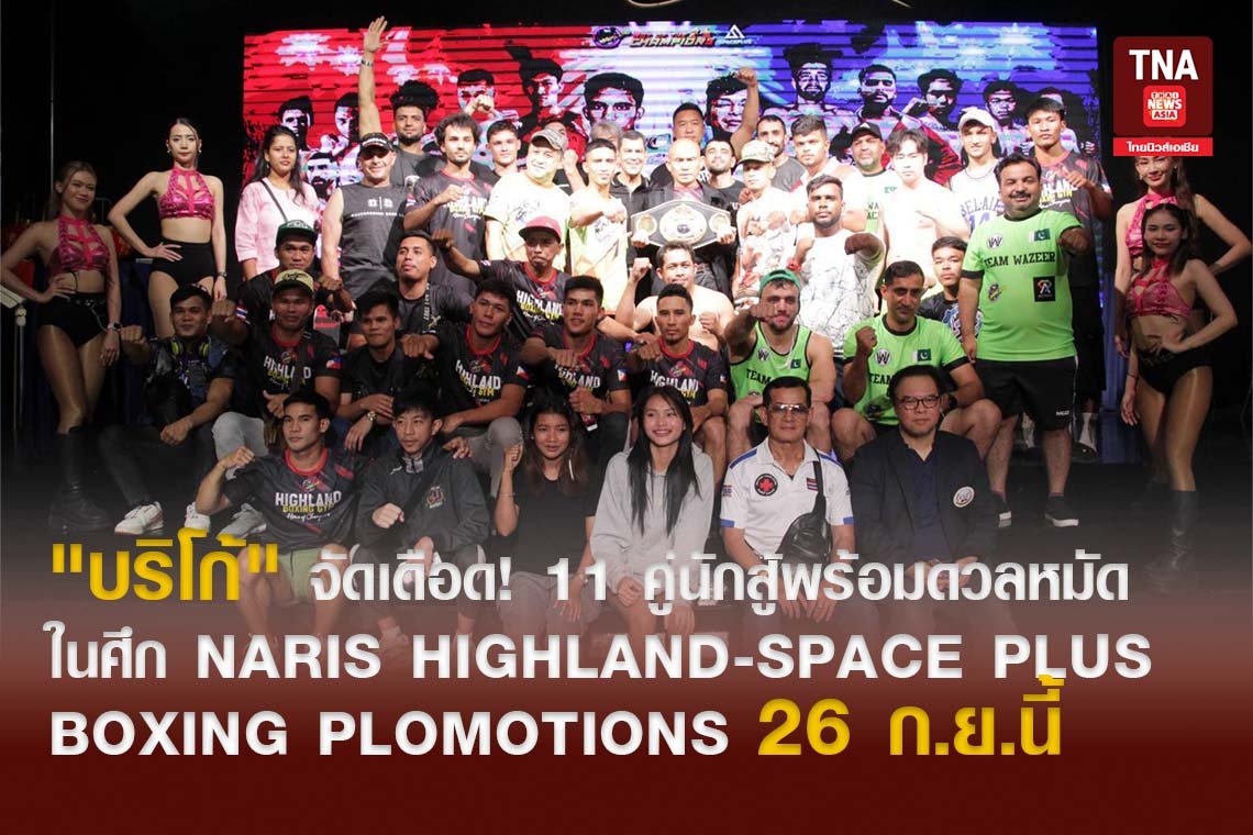 "บริโก้" จัดเดือด! 11 คู่นักสู้พร้อมดวลหมัด ในศึก NARIS HIGHLAND-SPACE PLUS BOXING PLOMOTIONS 26 ก.ย.นี้