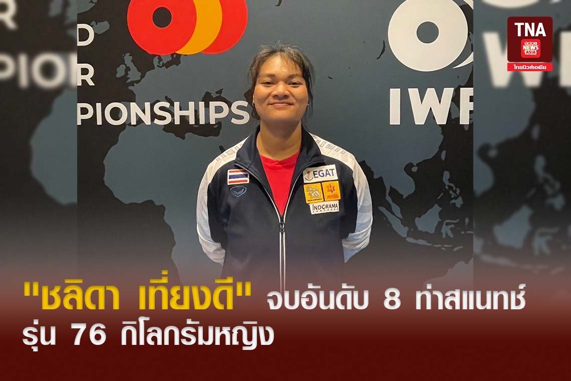 "ชลิดา เที่ยงดี" จบอันดับ 8 ท่าสแนทช์ รุ่น 76 กิโลกรัมหญิง  "ชลิดา เที่ยงดี" จบอันดับ 8 ท่าสแนทช์ รุ่น 76 กิโลกรัมหญิง