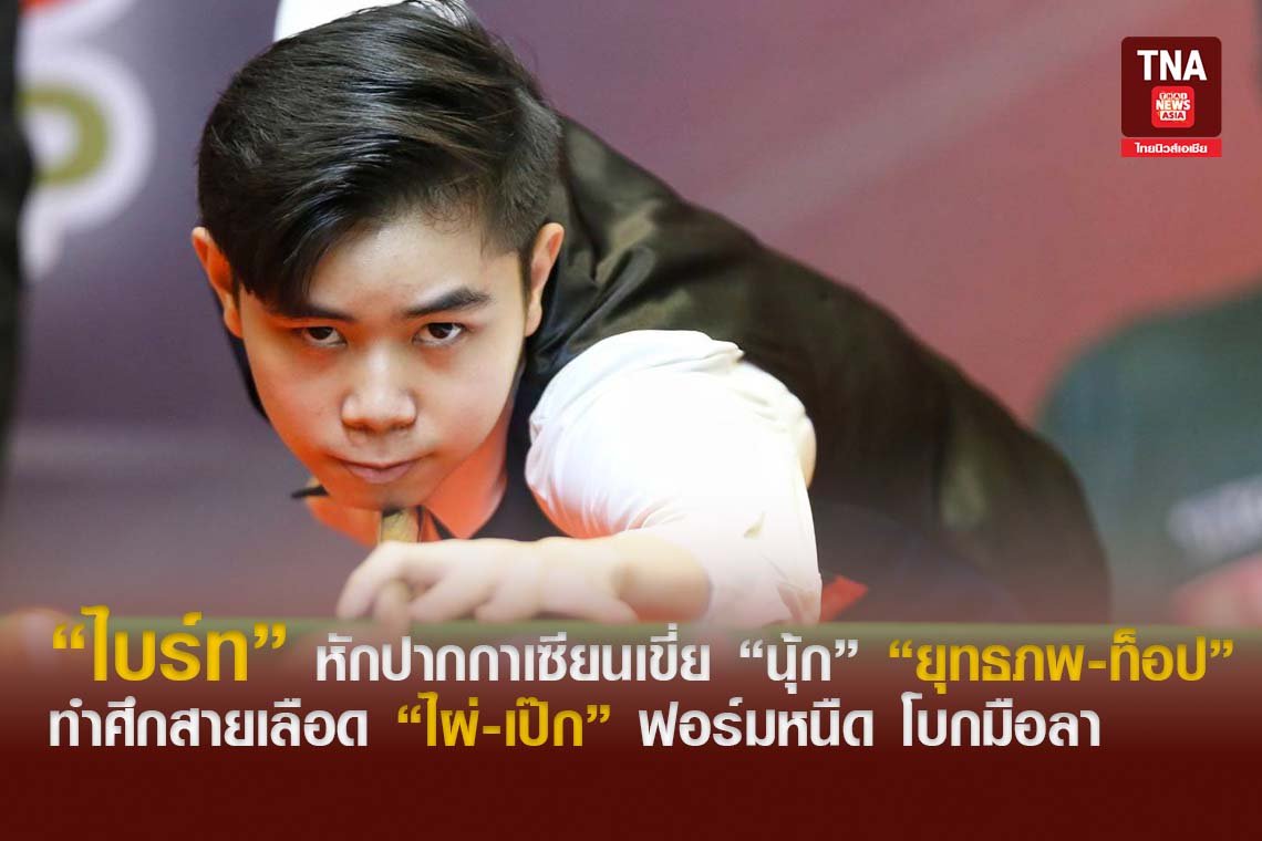 ไบร์ท หักปากกาเซียนเขี่ย นุ้ก ยุทธภพ-ท็อป ทำศึกสายเลือด ไผ่-เป๊ก ฟอร์มหนืด โบกมือลา