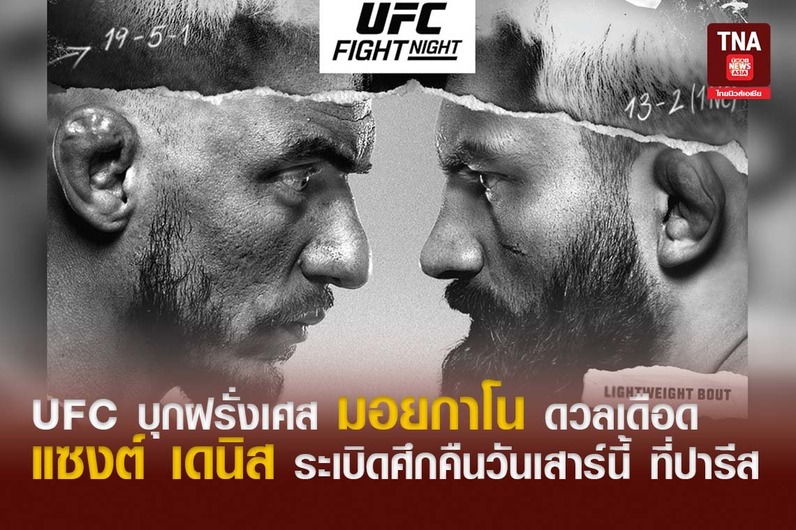 UFC บุกฝรั่งเศส มอยกาโน ดวลเดือด แซงต์ เดนิส ระเบิดศึกคืนวันเสาร์นี้ ที่ปารีส