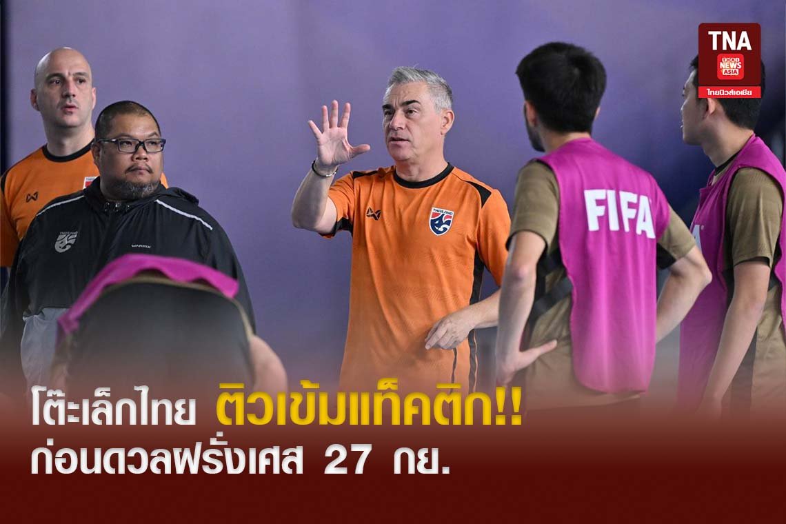 โต๊ะเล็กไทย ติวเข้มแท็คติก!! ก่อนดวลฝรั่งเศส 27 กย.