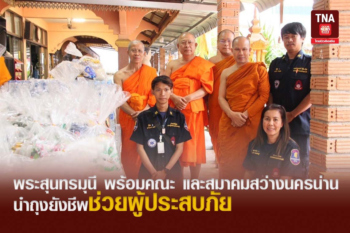 พระสุนทรมุนี พร้อมคณะ และสมาคมสว่างนครน่าน นำถุงยังชีพช่วยผู้ประสบภัย 